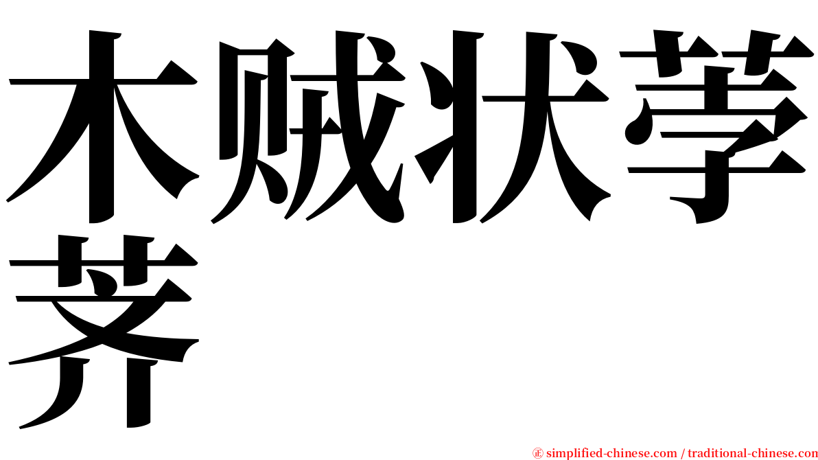 木贼状荸荠 serif font