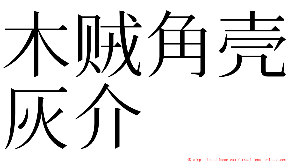 木贼角壳灰介 ming font