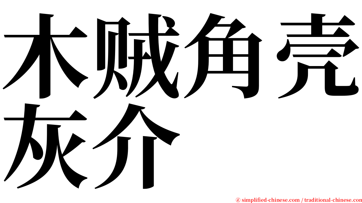 木贼角壳灰介 serif font