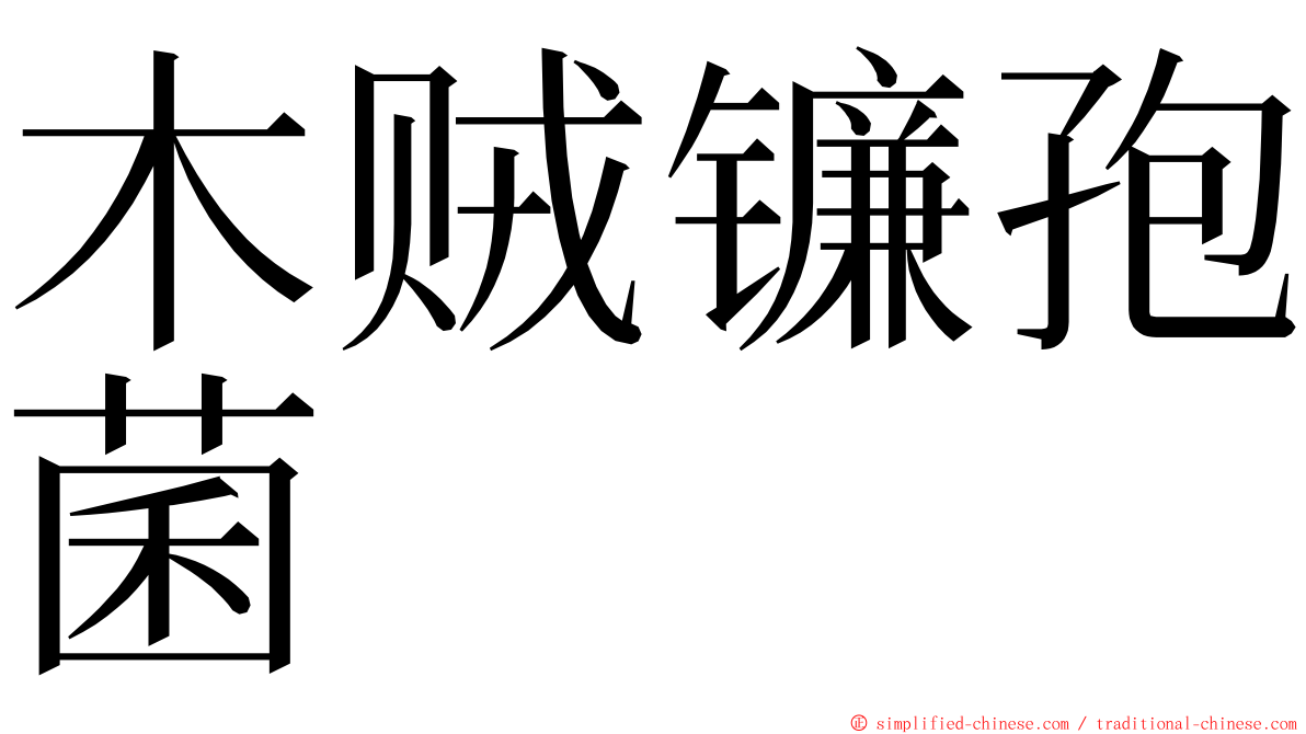 木贼镰孢菌 ming font