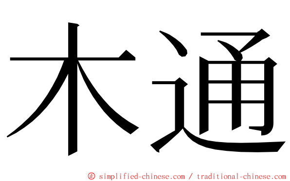 木通 ming font