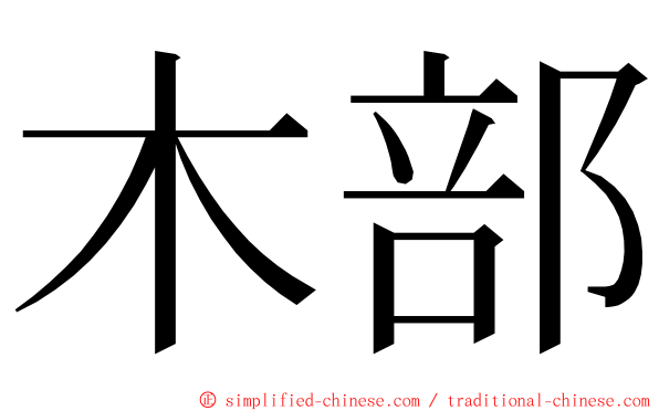 木部 ming font