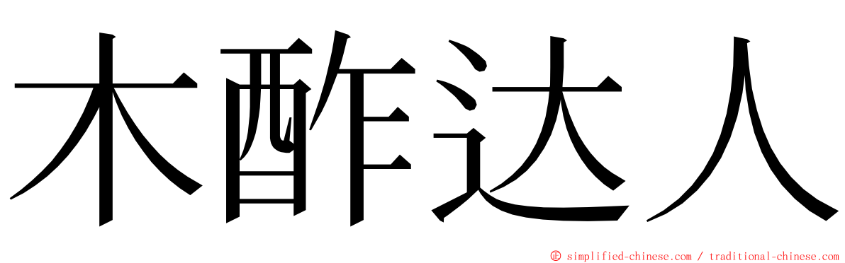 木酢达人 ming font