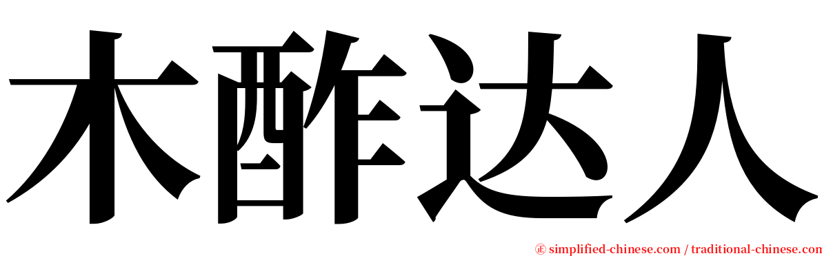 木酢达人 serif font