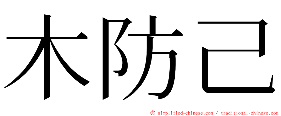 木防己 ming font