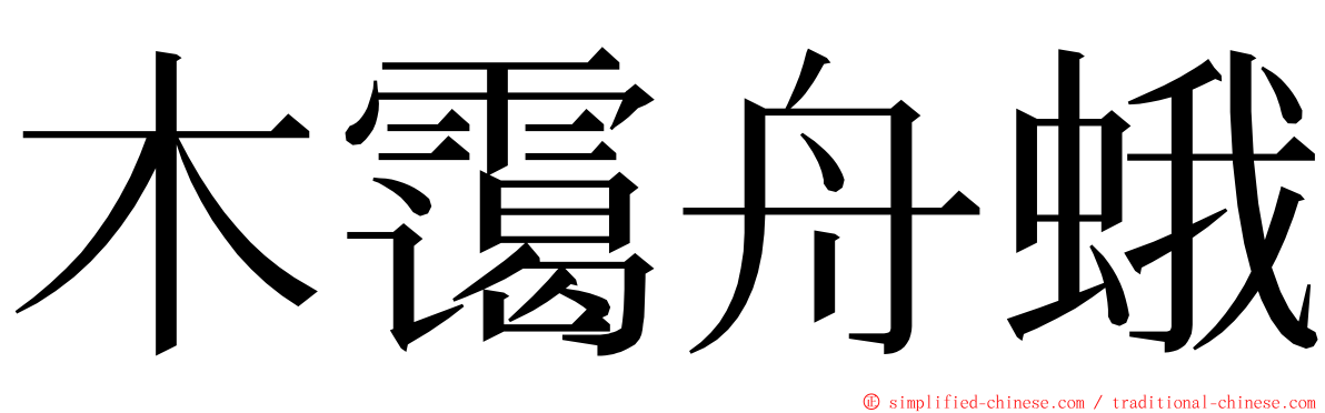 木霭舟蛾 ming font