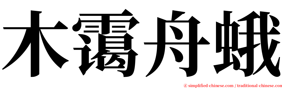 木霭舟蛾 serif font