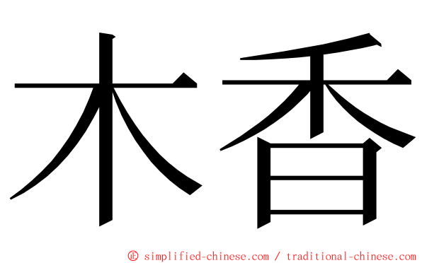 木香 ming font