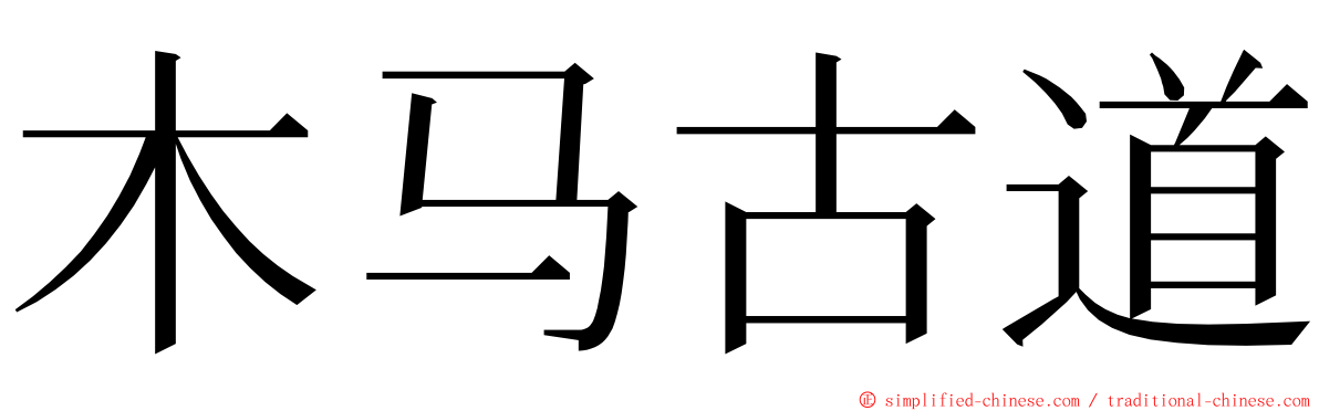 木马古道 ming font