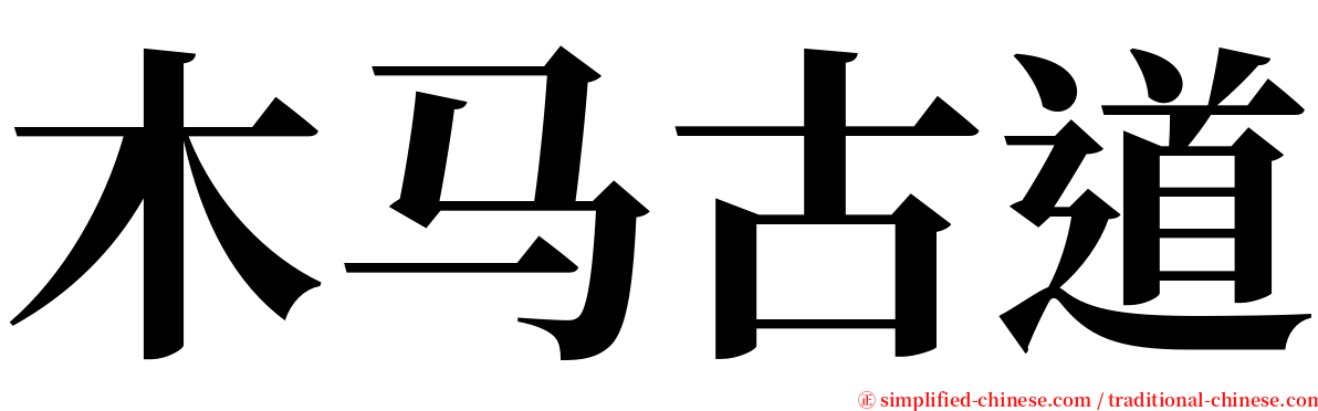 木马古道 serif font