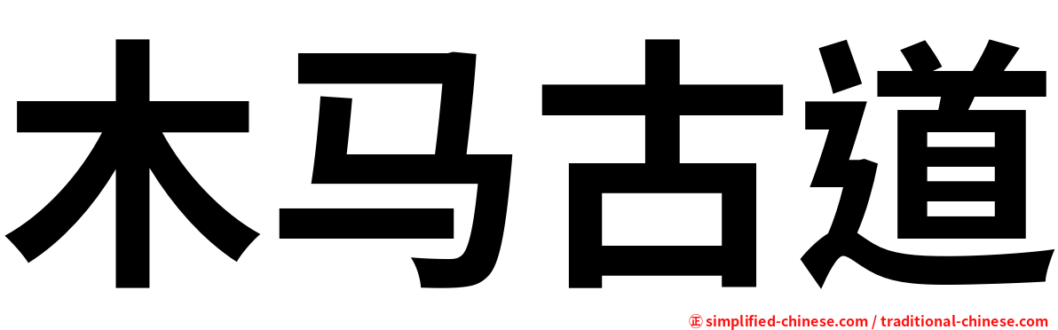 木马古道