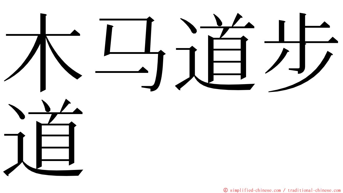 木马道步道 ming font