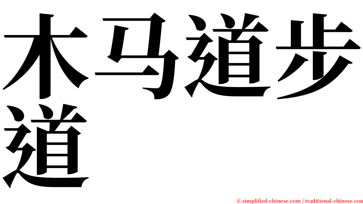 木马道步道 serif font