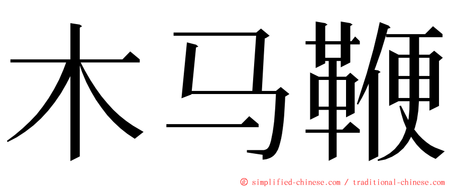 木马鞭 ming font