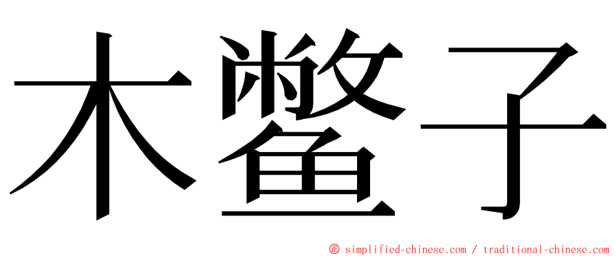 木鳖子 ming font