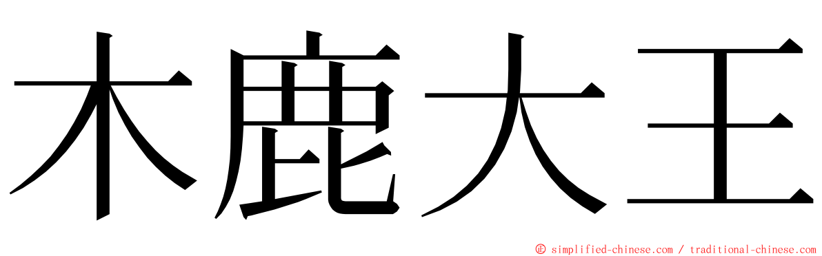 木鹿大王 ming font