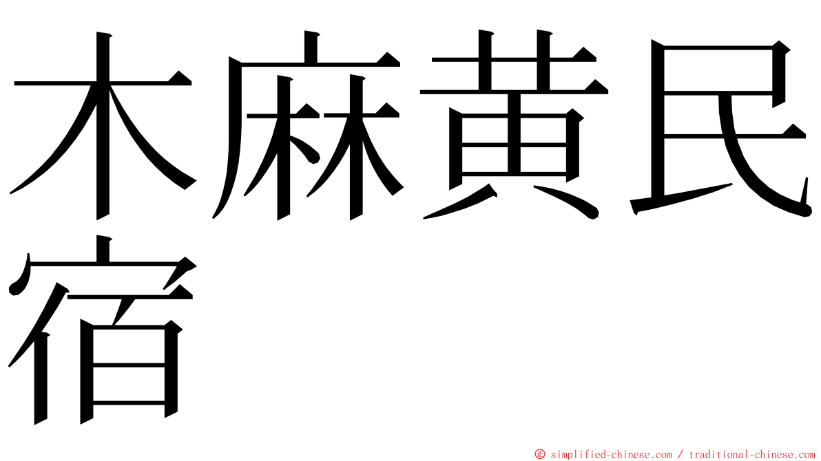 木麻黄民宿 ming font