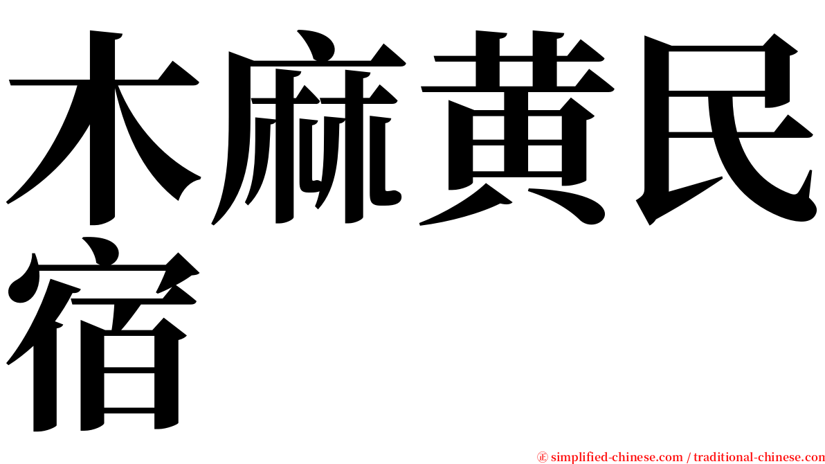 木麻黄民宿 serif font