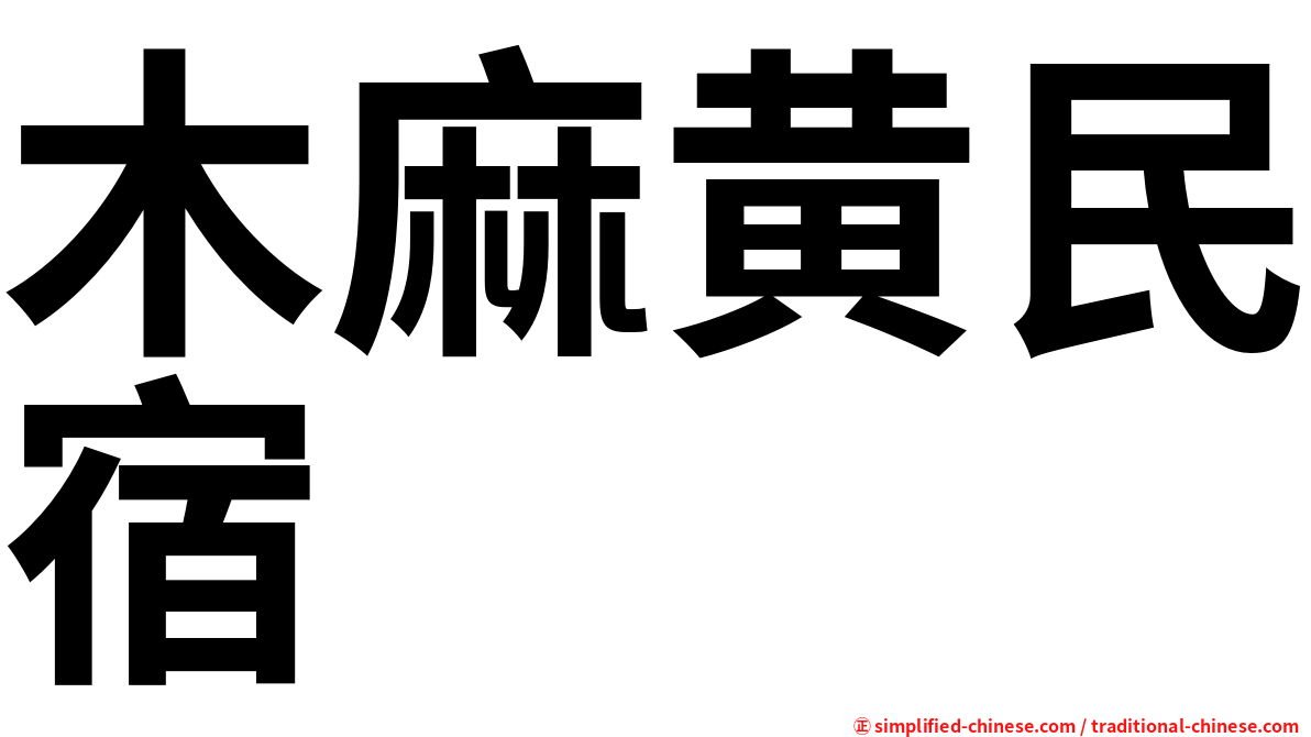 木麻黄民宿