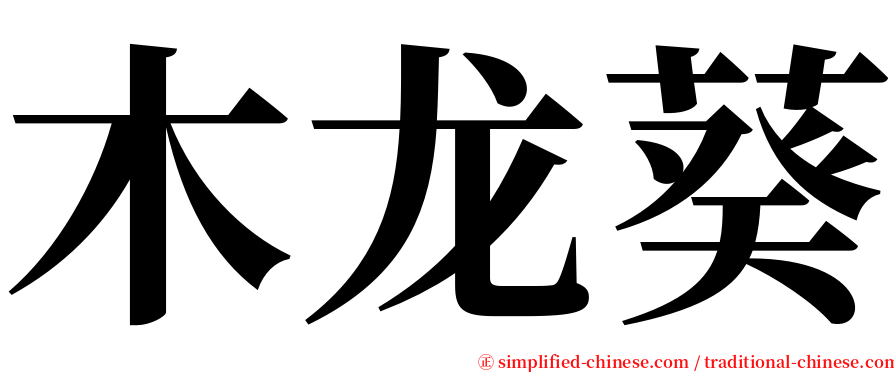 木龙葵 serif font