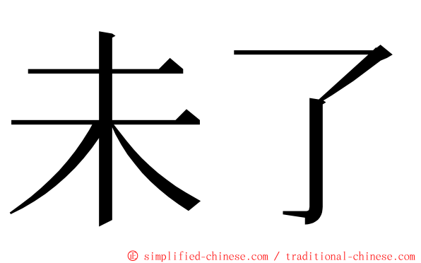 未了 ming font