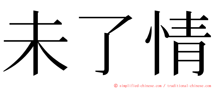 未了情 ming font