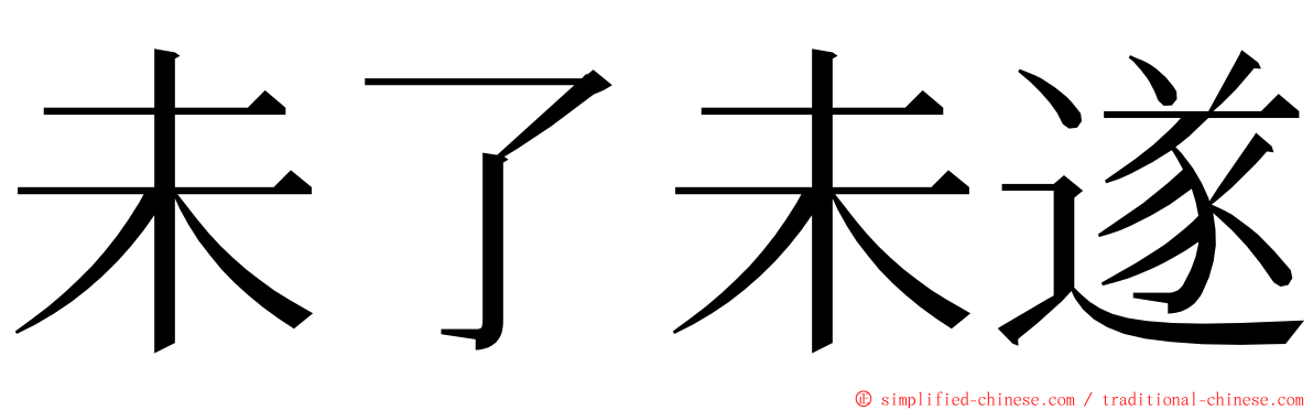 未了未遂 ming font