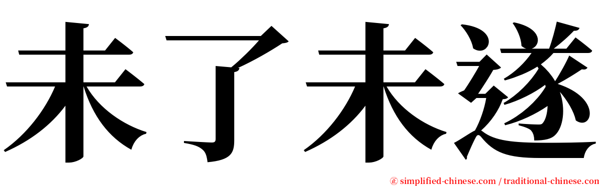 未了未遂 serif font