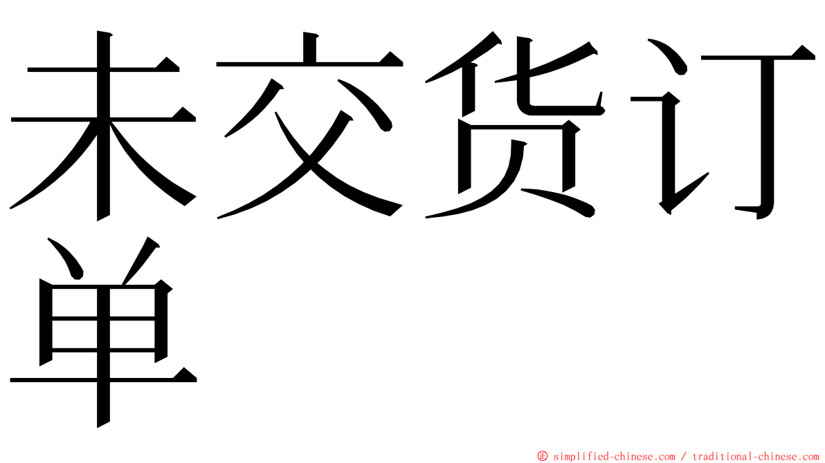 未交货订单 ming font