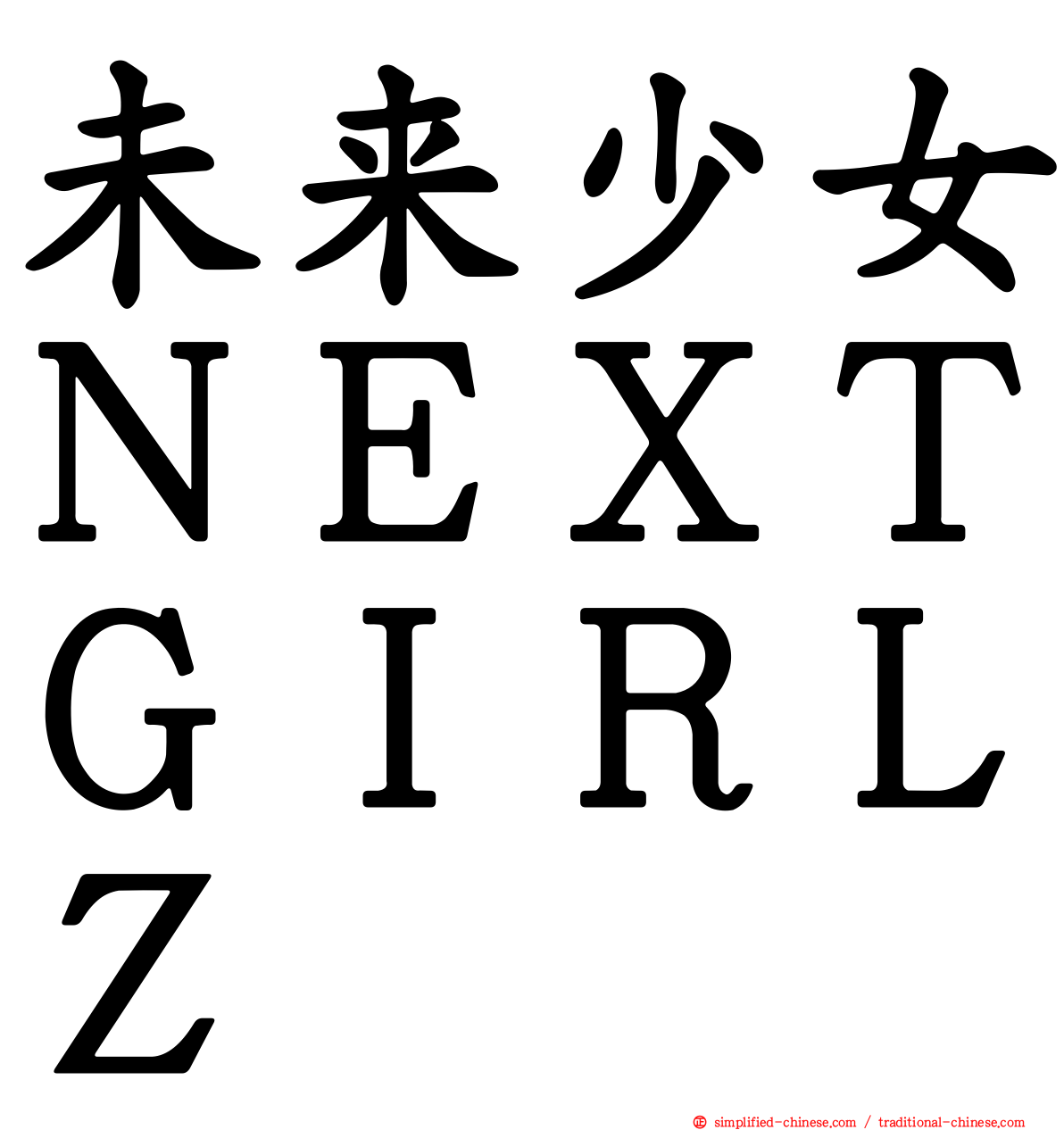 未来少女ＮＥＸＴＧＩＲＬＺ