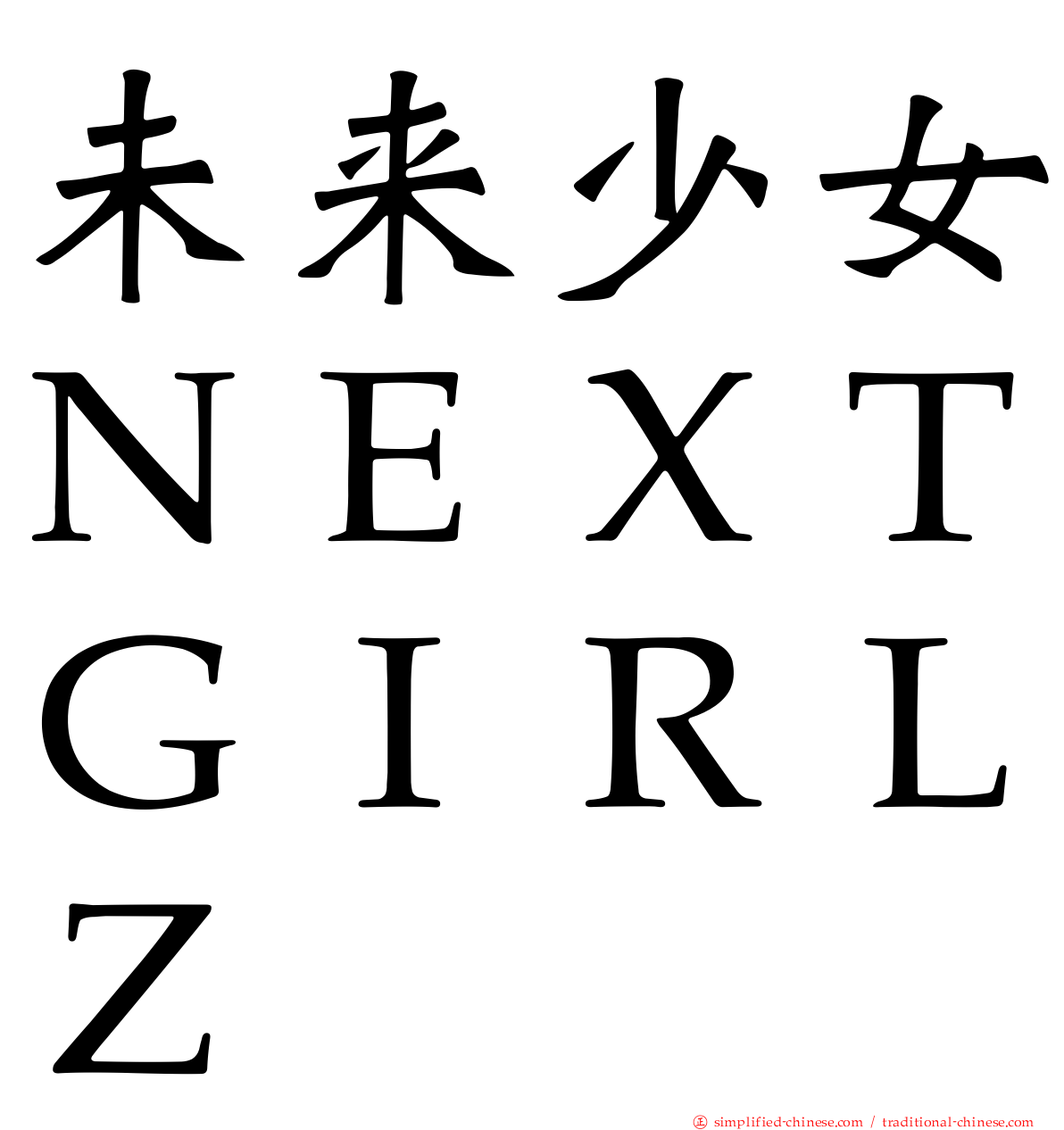 未来少女ＮＥＸＴＧＩＲＬＺ