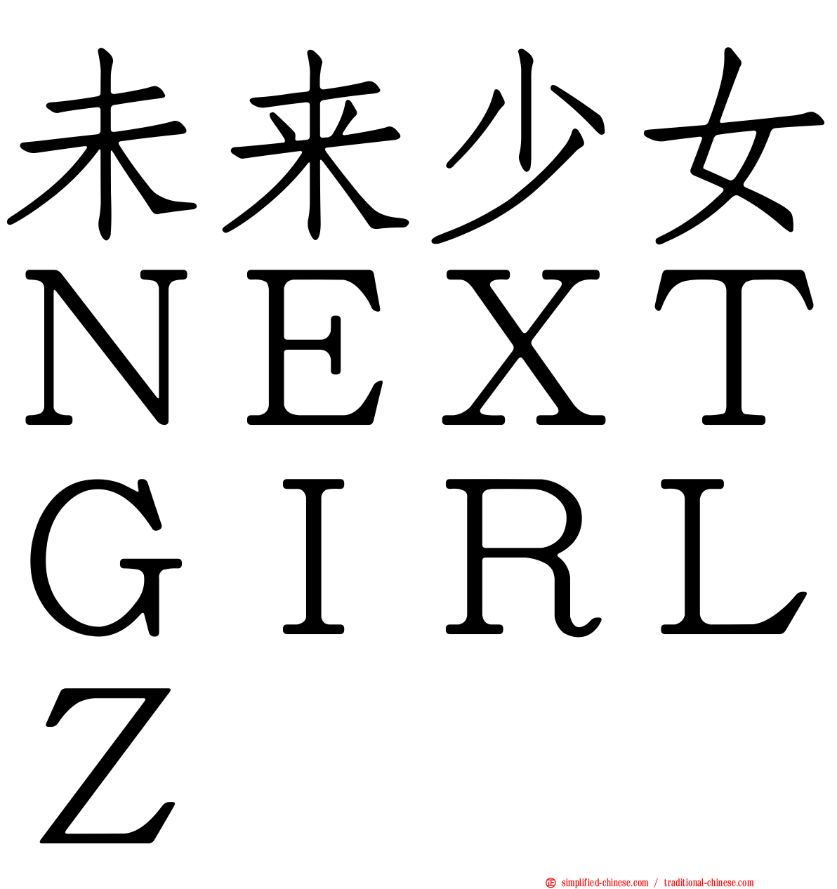 未来少女ＮＥＸＴＧＩＲＬＺ