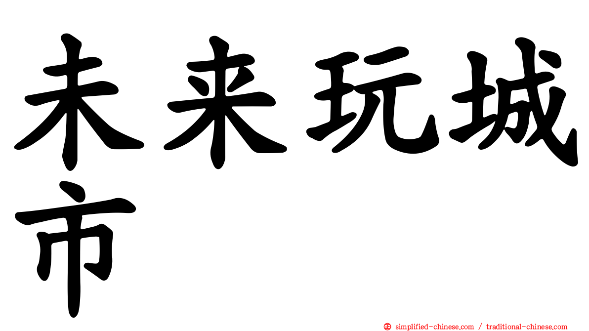 未来玩城市