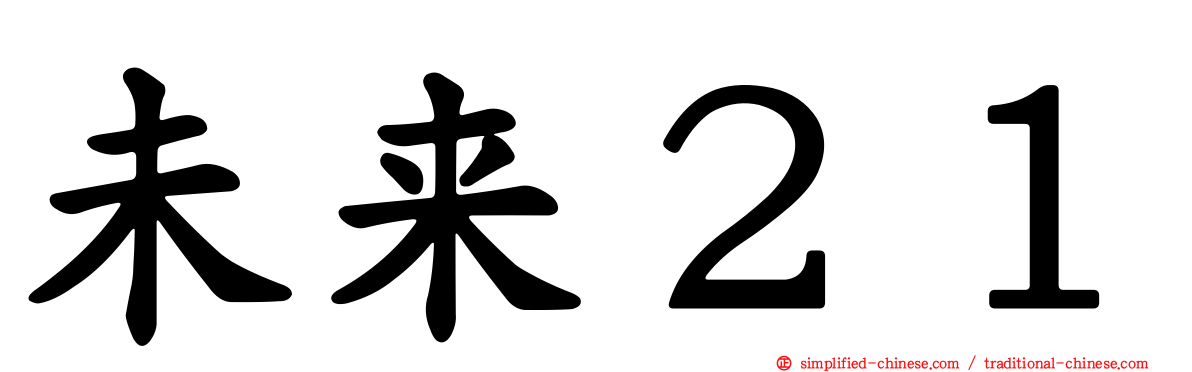 未来２１