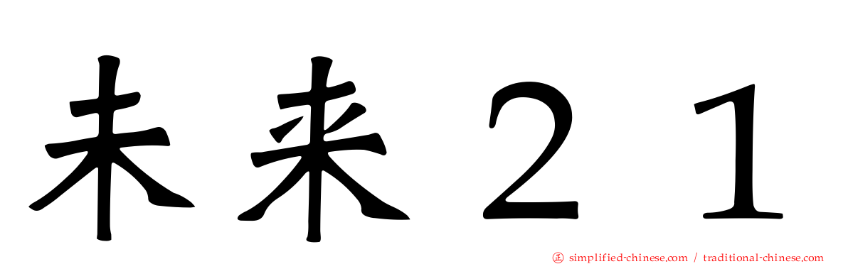 未来２１