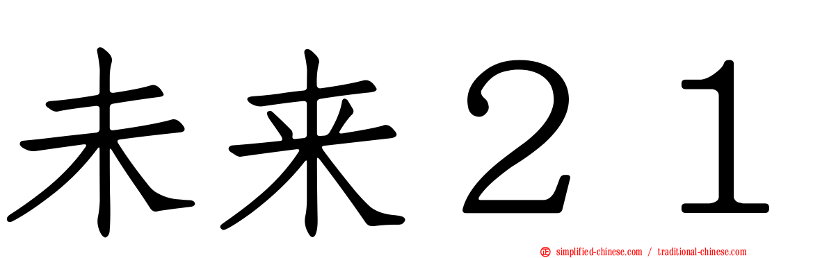 未来２１