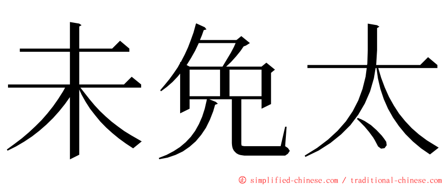 未免太 ming font