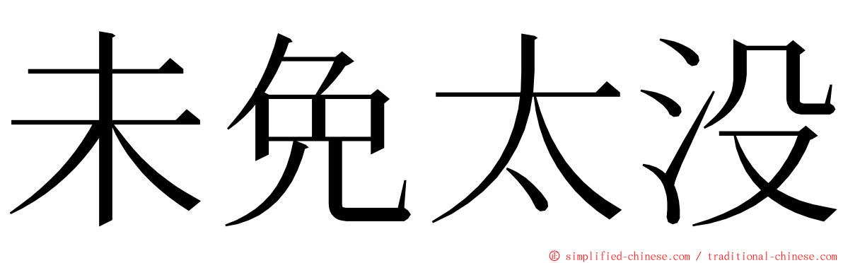 未免太没 ming font