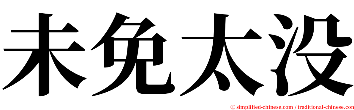 未免太没 serif font