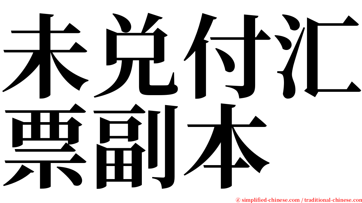 未兑付汇票副本 serif font