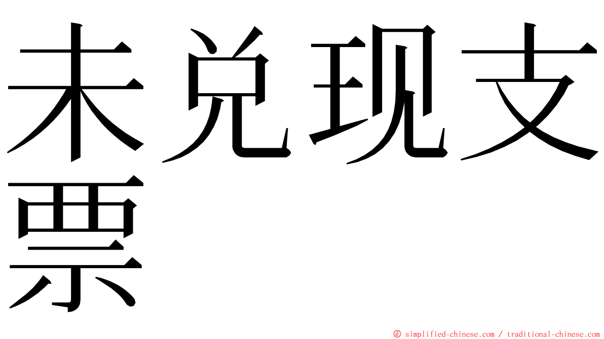 未兑现支票 ming font