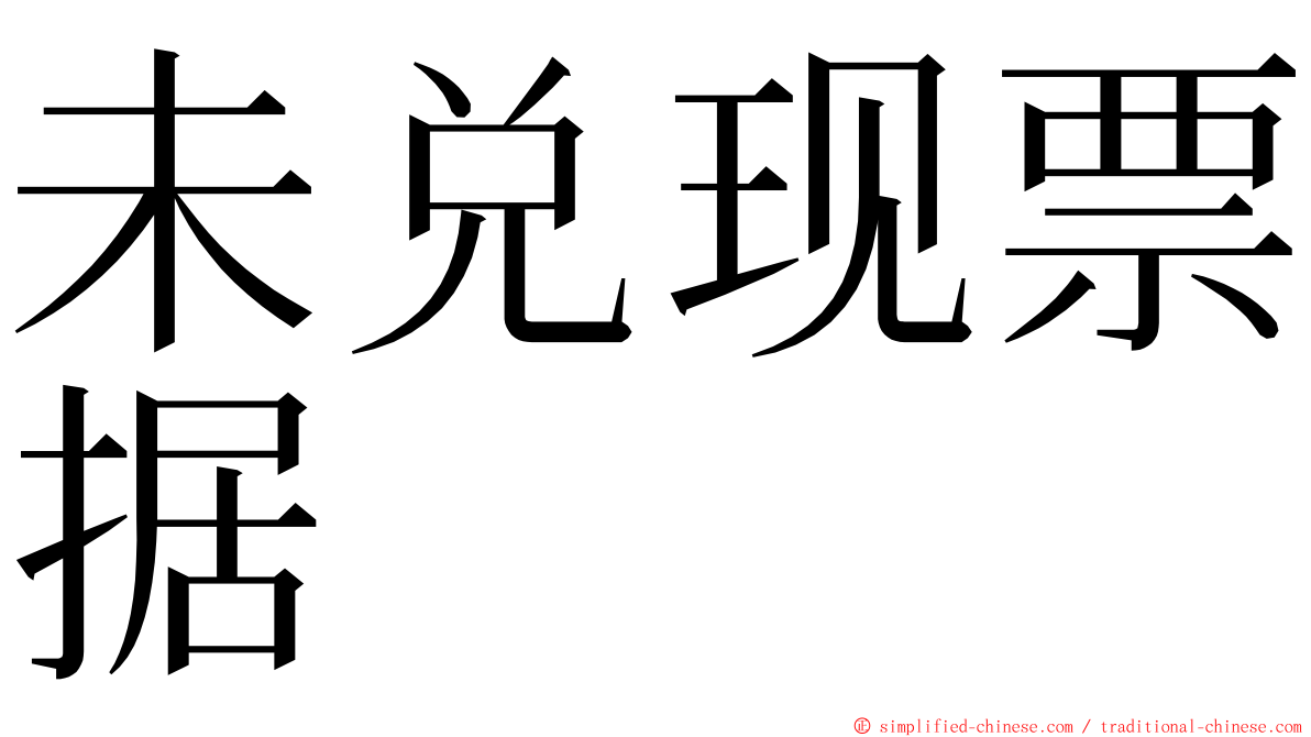 未兑现票据 ming font