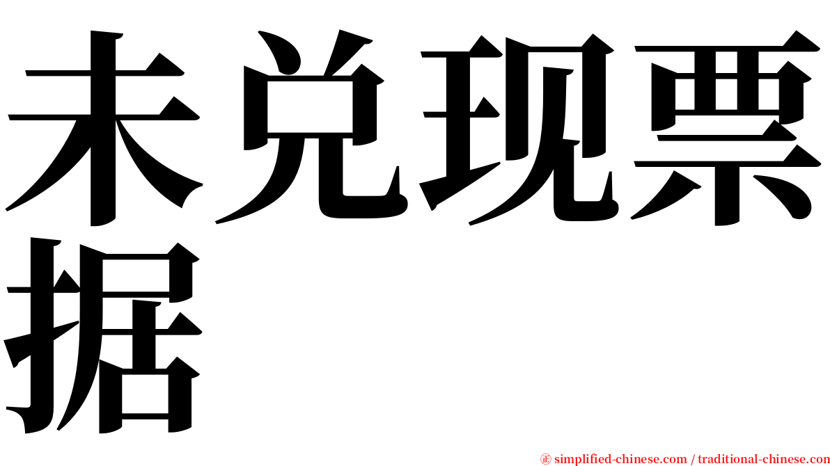 未兑现票据 serif font