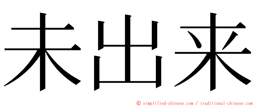 未出来 ming font