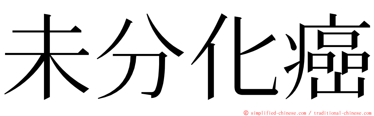 未分化癌 ming font