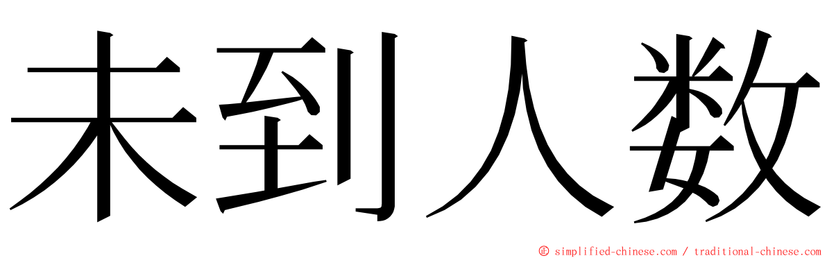 未到人数 ming font