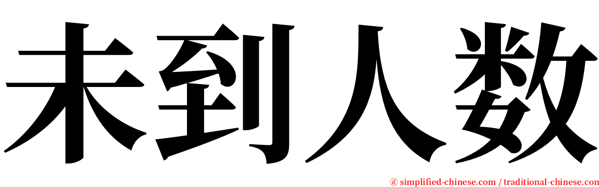 未到人数 serif font