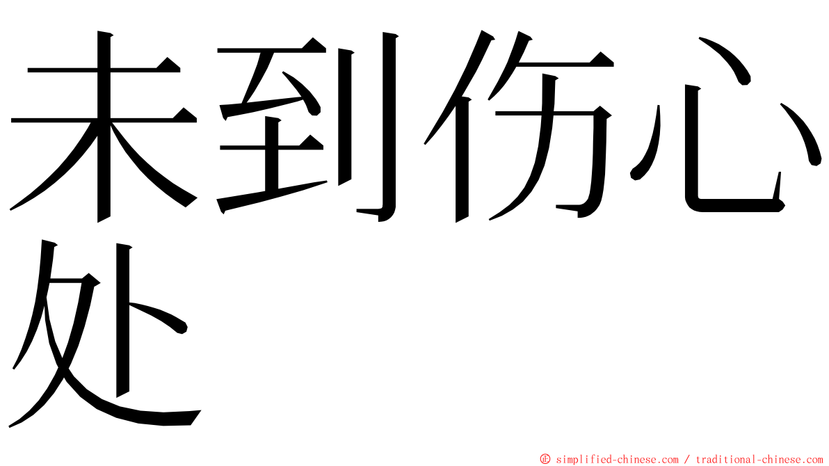 未到伤心处 ming font