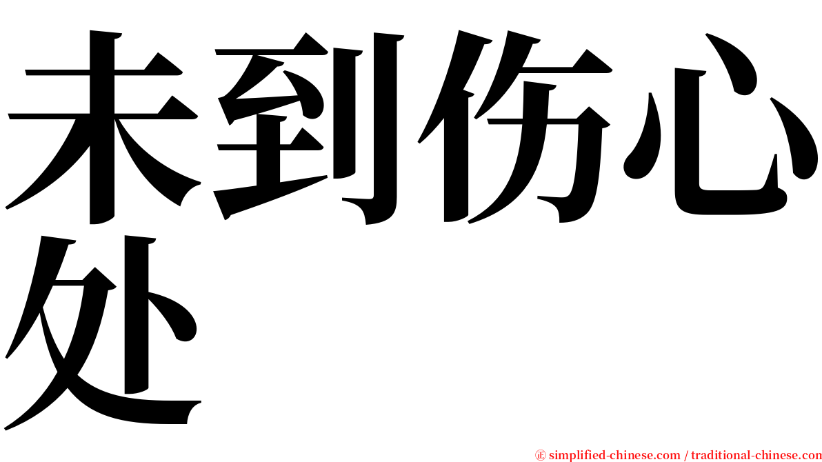 未到伤心处 serif font