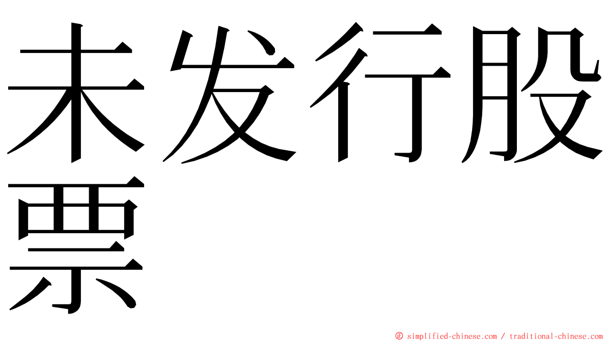 未发行股票 ming font